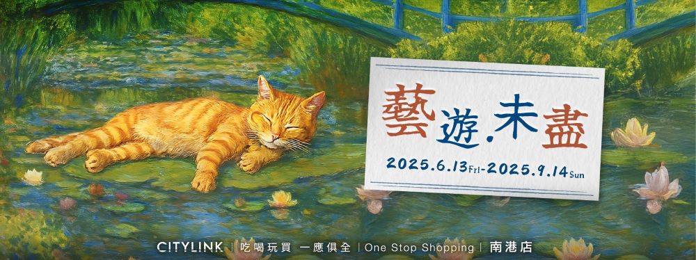 CITYLINK南港店 藝遊未盡主視覺