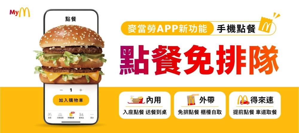 麥當勞APP全球版「手機點餐」全面上線，不僅點餐免排隊，並可透過內用、外帶、得來速多元取餐。