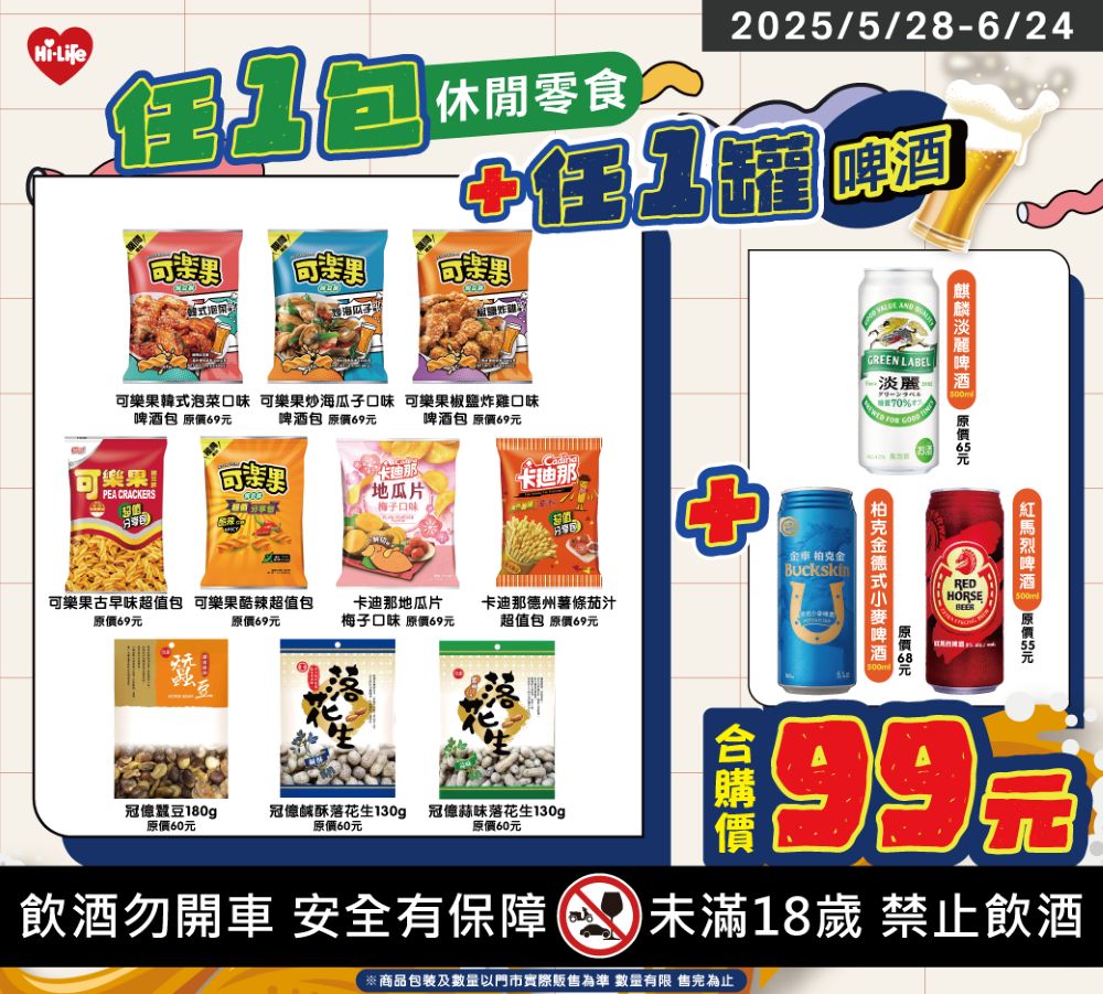 啤酒+零食 優惠99元