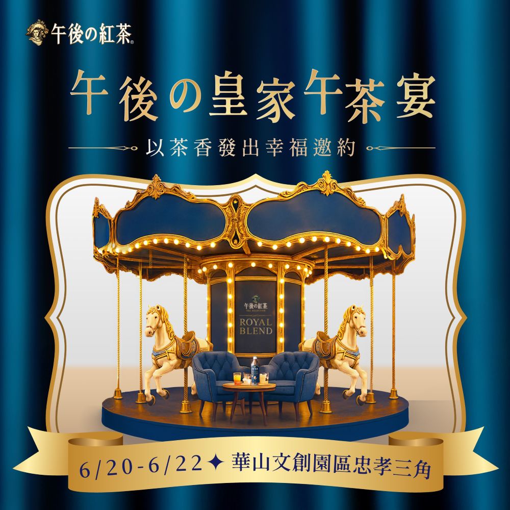 「午後の皇家午茶宴」快閃登場，夢幻金色旋轉木馬與英倫宮廷造景打造沉浸式午後時光，現場加入 KIRIN LINE 會員還可抽限量聯名甜點與質感小物。