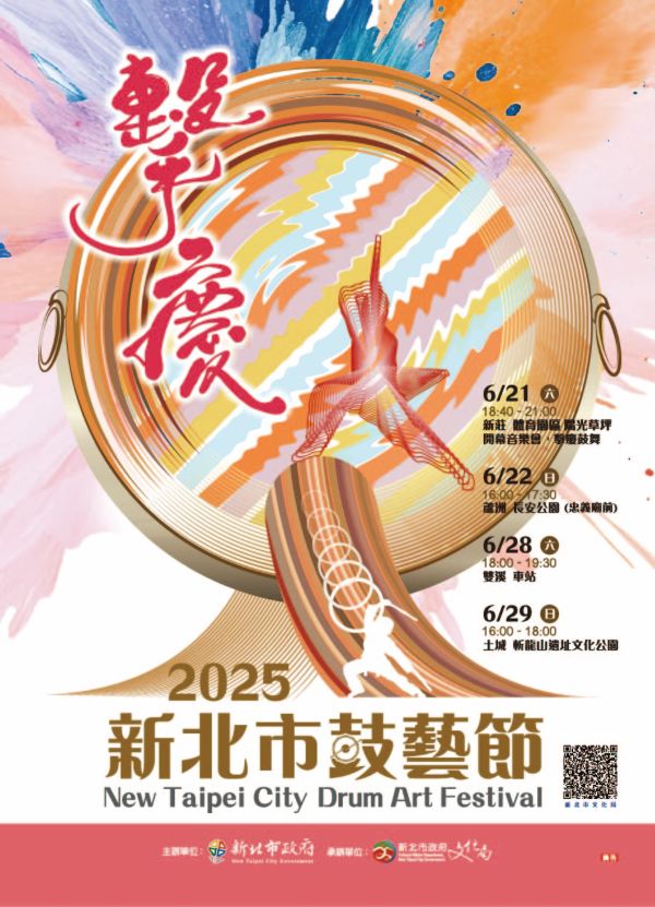2025新北市鼓藝節6月21日至6月29日「擊慶」新莊、蘆洲、雙溪、土城演出
