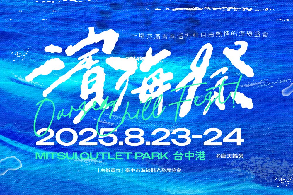 濱海祭-2025-主視覺1