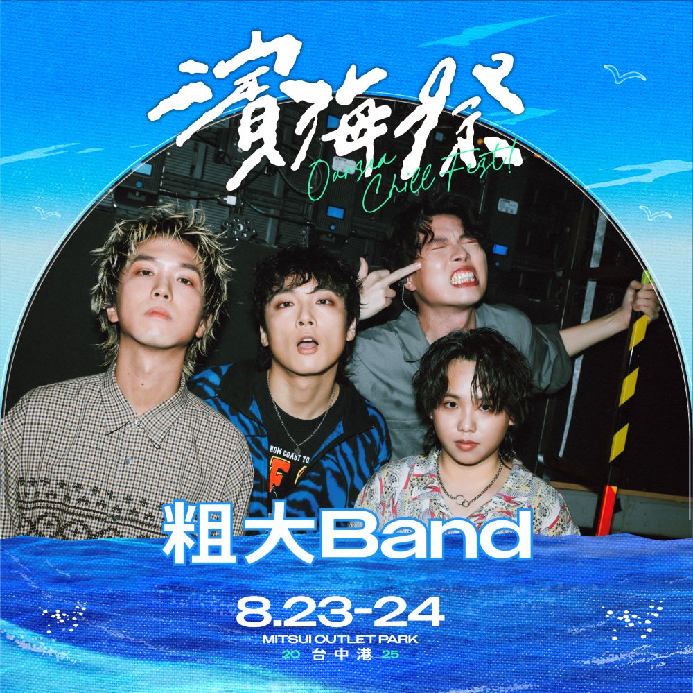 粗大band