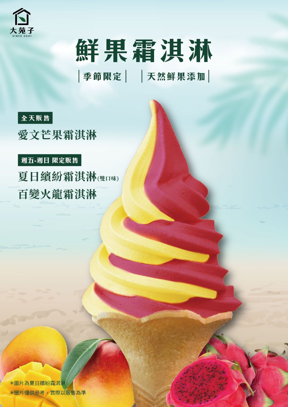 今夏必吃！夢幻繽紛霜淇淋「夏日繽紛霜淇淋」、「百變火龍霜淇淋」只在大苑子台北市府夢想店登場