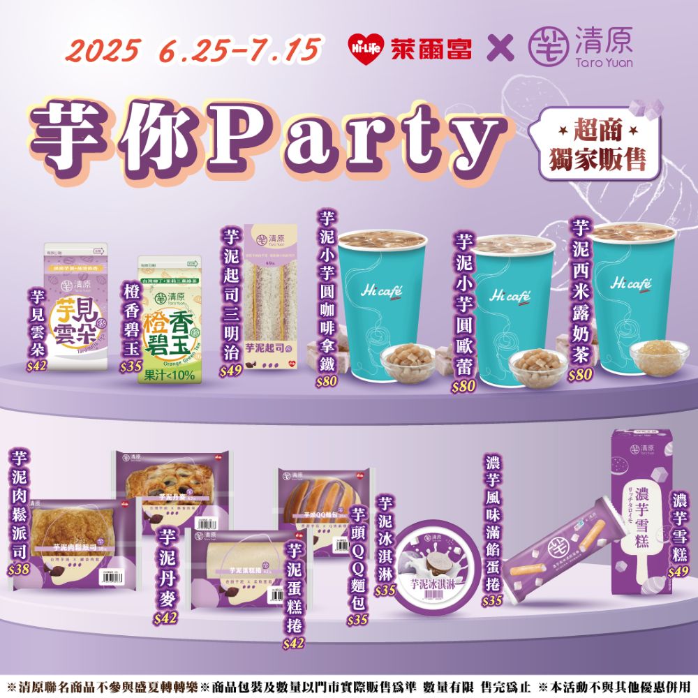 萊爾富x清原芋你Party!