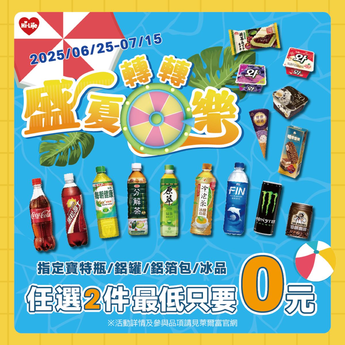 今夏最強補水攻略！300+飲品冰品2件0元起 超狂來襲！