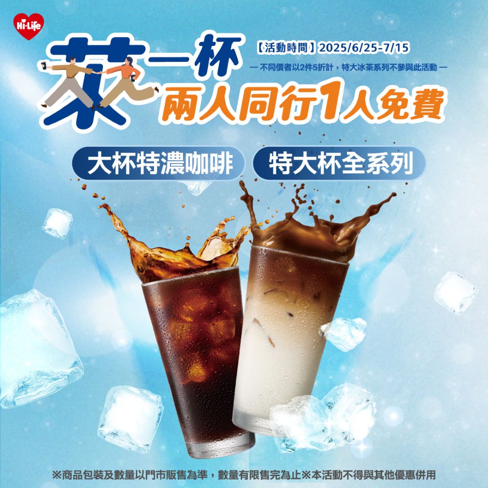 萊一杯Hi café系列品 雙人同行1人免費超划算