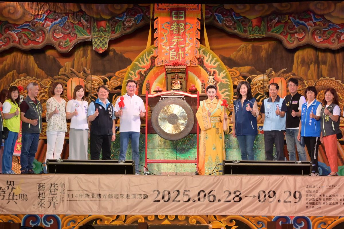 「2025新北市巷弄藝起來」今(28)日晚間，由新北市副市長劉和然與明華園當家小生孫翠鳳共同鳴鑼，宣告巷弄藝起來今年16區巡演正式啟動。