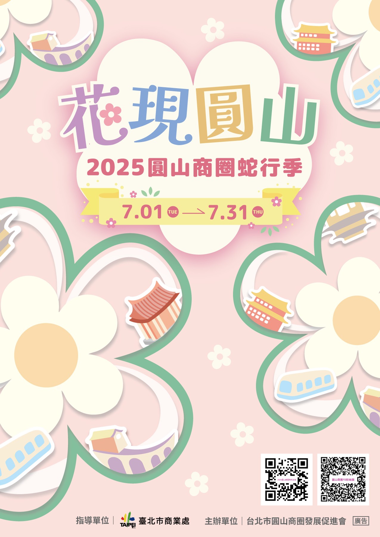 「花現圓山~2025圓山商圈蛇行季」活動電子海報