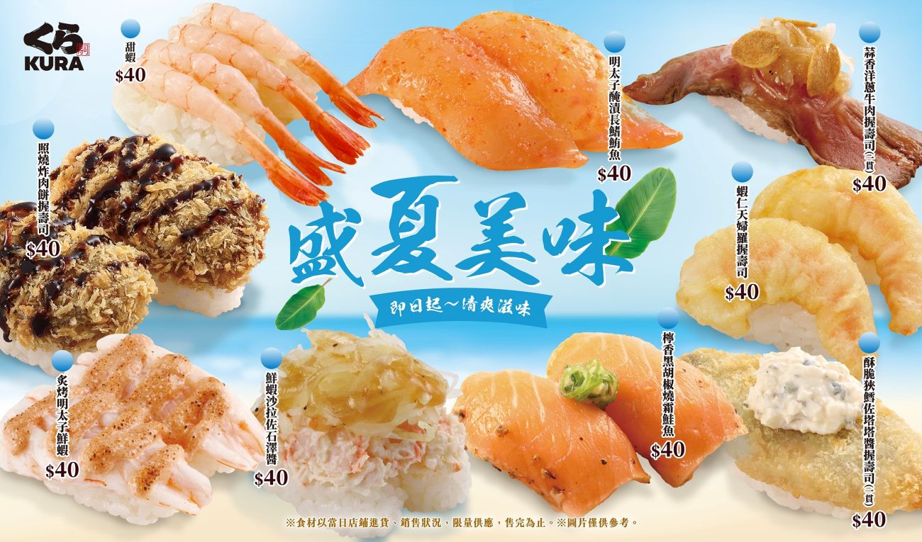 藏壽司夏日美味登場！即日起來場吃得過癮、暑氣全消的盛大美味饗宴