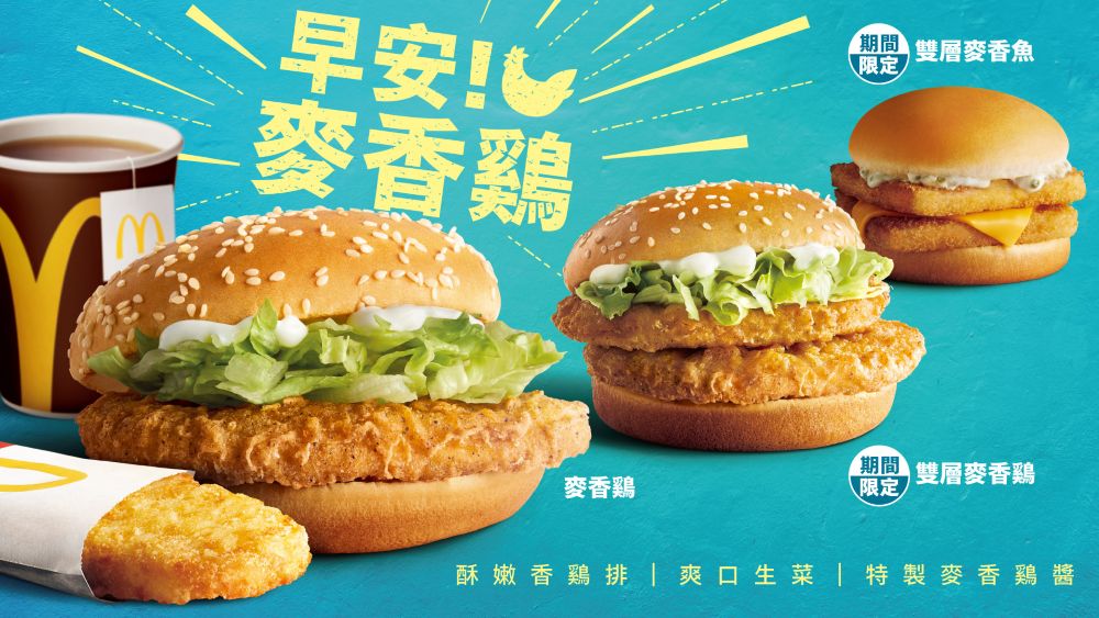早餐「雙層麥香鷄」、「雙層麥香魚」自7月2日起至8月26日（或售完為止）限期登場。