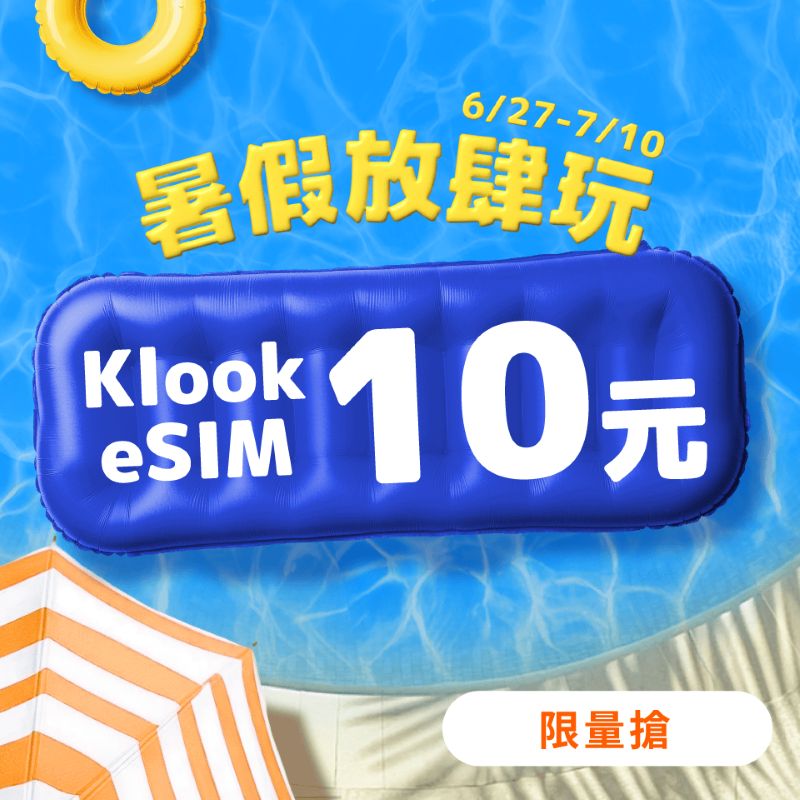 Klook官方eSIM推出「不穩就退」新服務！歡慶上線7月31日前eSIM 10元起