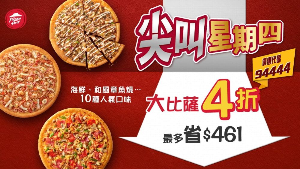 必勝客首度推出「尖叫星期四」，星期四限定的限時超值優惠，最多現省達461元！