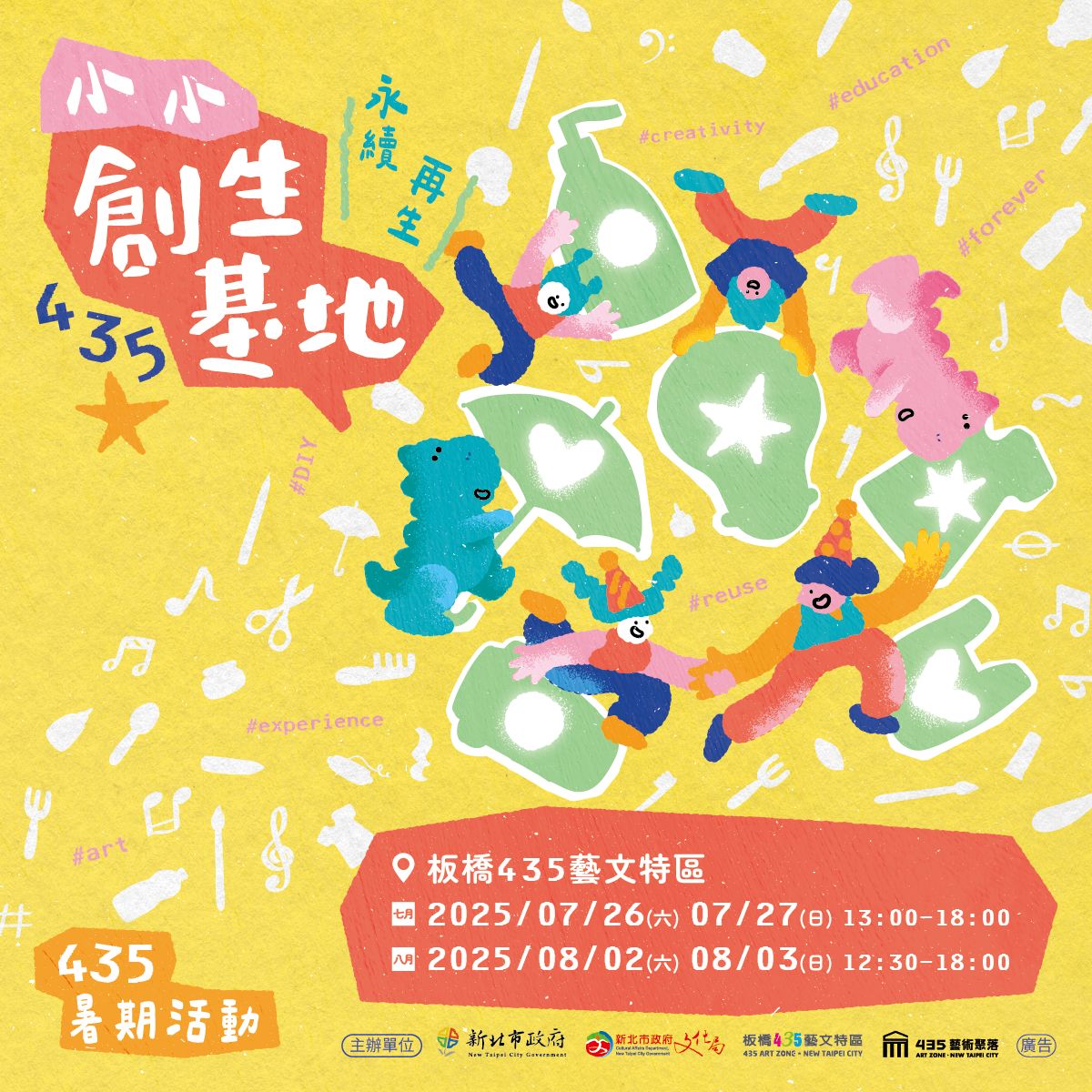 「435小小創生基地」以「永續再生×藝術互動×親子共創」為核心，打造一系列結合遊戲、藝術與環境教育的夏日冒險！