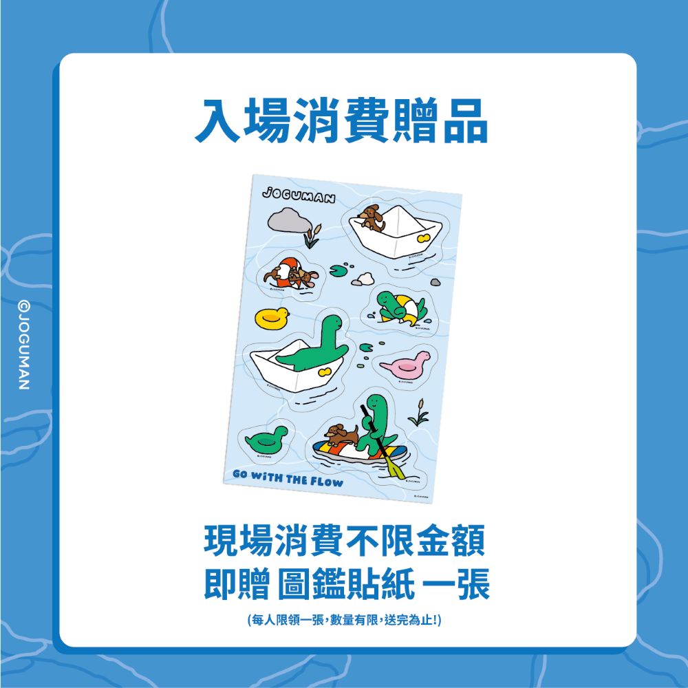 【消費者活動】「JOGUMAN夏日漂流主題展」現場消費不限金額，贈送JOGUMAN圖鑑貼紙一張