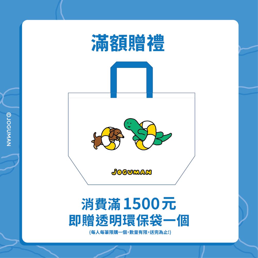 【消費者活動】「JOGUMAN夏日漂流主題展」現場消費滿1,500元，贈送JOGUMAN透明環保袋一個