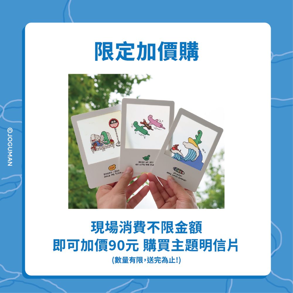 【消費者活動】「JOGUMAN夏日漂流主題展」現場消費不限金額，即可加價90元購買JOGUMAN主題明信片