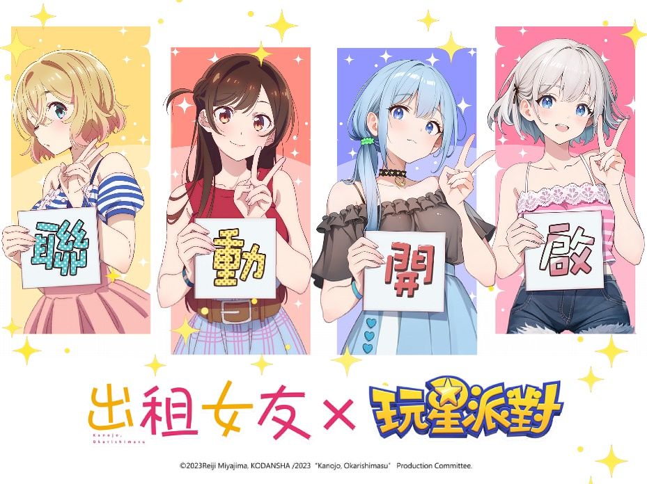 《玩星派對》x《出租女友》聯動開跑！人氣女主角登場 再抽Switch2、iPhone16