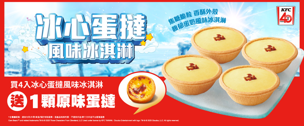 7月15日起凡購買4顆「冰心蛋撻風味冰淇淋」，即贈1顆經典原味蛋撻，讓你雙重美味，一次滿足