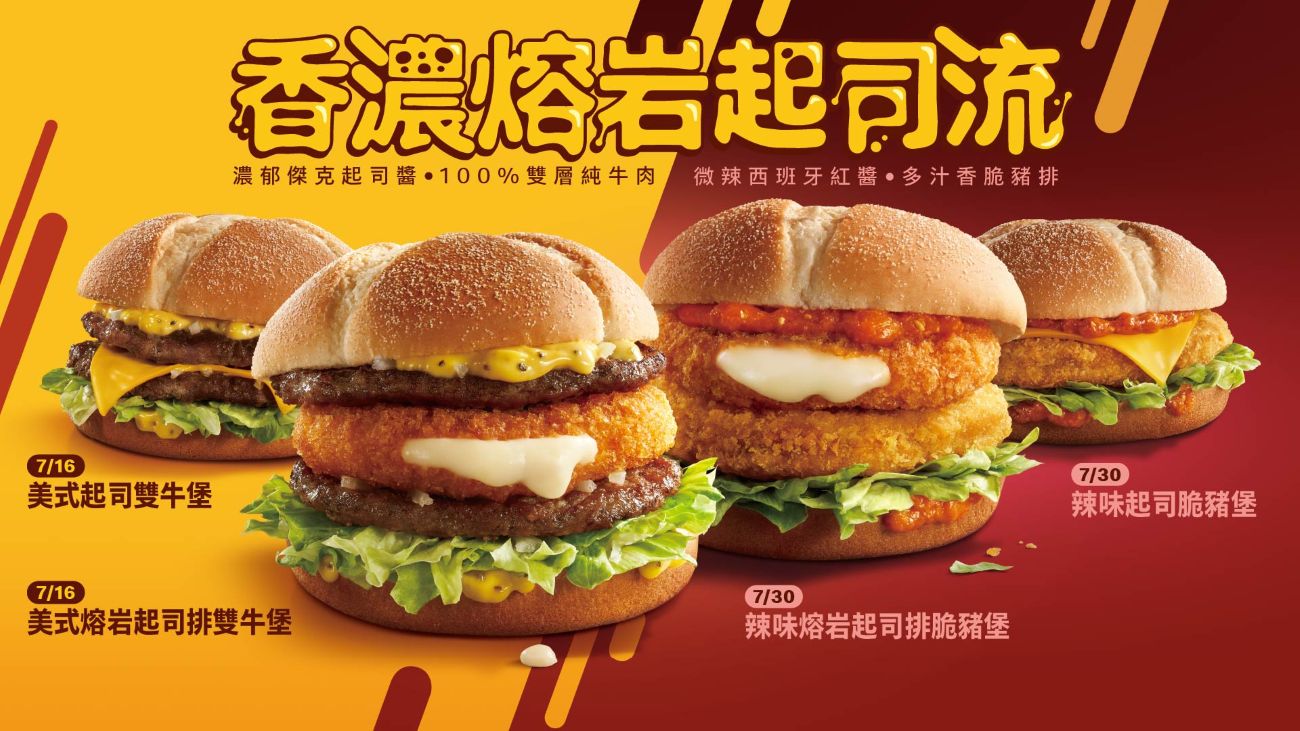 麥當勞每推出起司系列產品，總受廣大顧客喜愛；今年全新推出「帕瑪森熔岩起司排堡」系列產品，讓起司控的享受再升級！