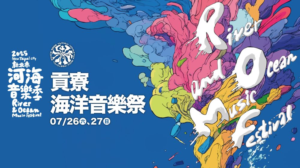 「2025新北市河海音樂季—貢寮海洋音樂祭」自7月26日(六)起至7月27日+(日)，連續兩天邀請大家於貢寮福隆海水浴場自在FUN玩！