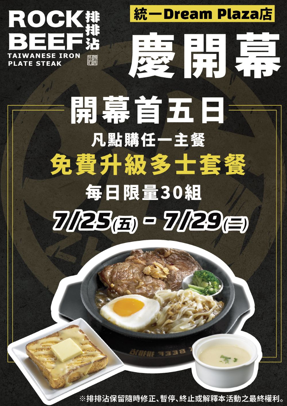 統一DREAM PLAZA 排排沾開幕活動文宣