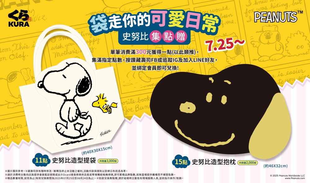 史努比迷必收！集點就送限量款周邊「史努比造型提袋」及「史努比造型抱枕」，錯過不再！