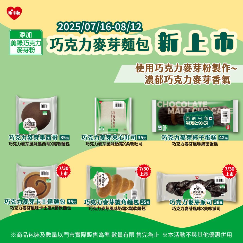 巧克力麥芽麵包系列新上市