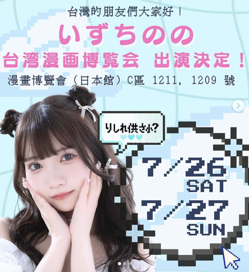 いずちのの將於7/26, 7/27漫博日本館「MY ACG」攤位與台灣粉絲相見歡。(圖/翻攝自IG izuchi_nono)