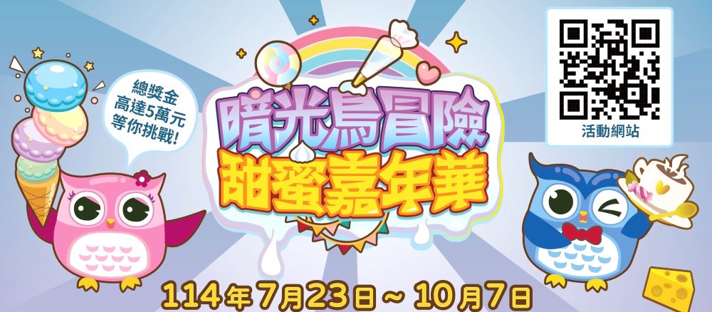 2-暗光鳥冒險甜蜜嘉年華