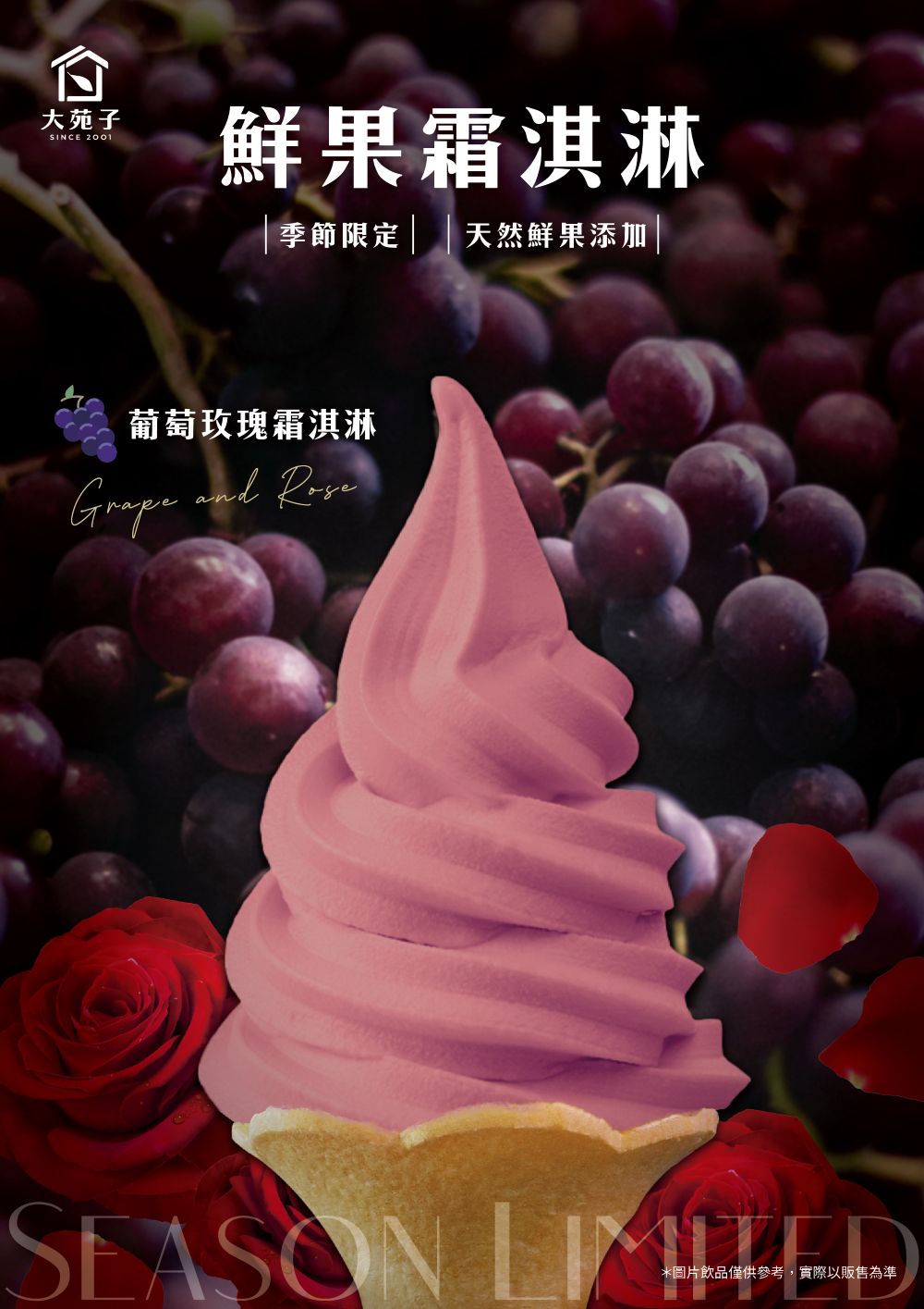 大苑子夏季巨峰葡萄季在市府夢想店限定的葡萄玫瑰霜淇淋(110元/1支) 
