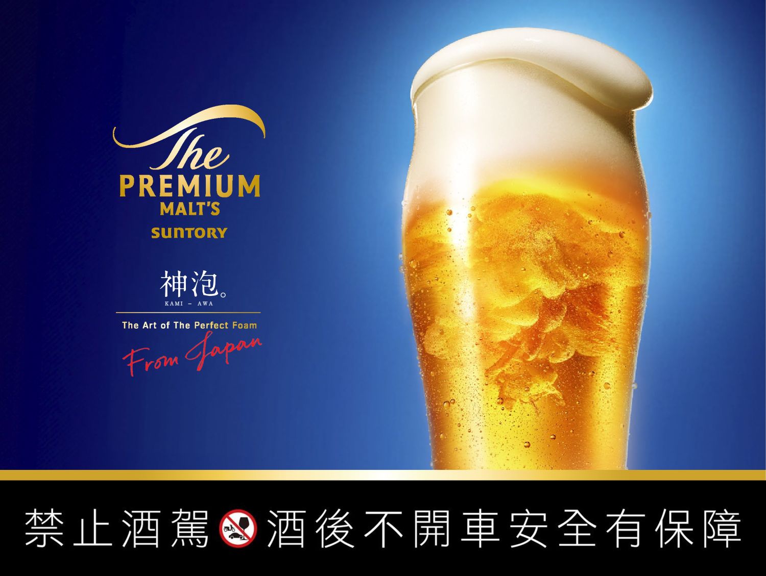 「三得利頂級啤酒The PREMIUM MALT’S」品牌視覺有感升級，以深邃藍底襯托黃金酒液與綿密泡沫， 象徵 The PREMIUM MALT’S 作為三得利啤酒中最具代表性的頂級質感。