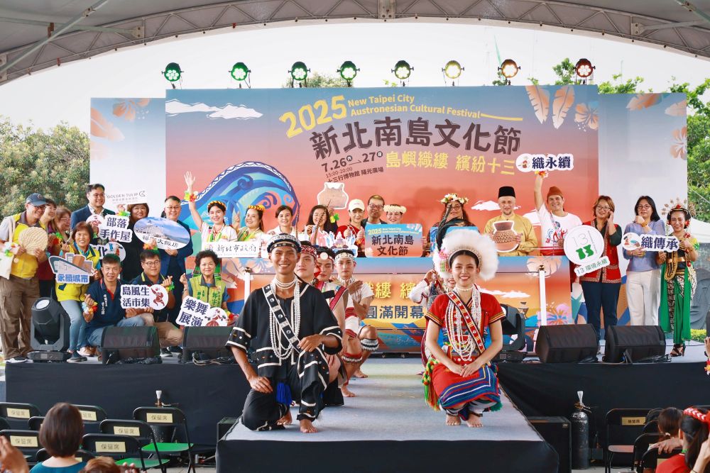「2025新北南島文化節」今(26)日在新北市立十三行博物館盛大開幕