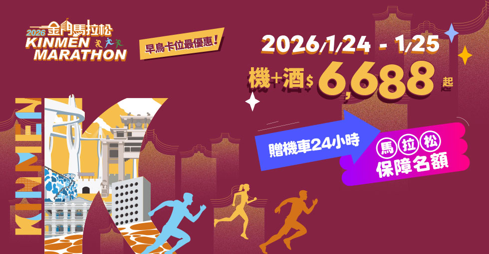 易飛旅遊推金門馬拉松套裝行程，兩天一夜機加酒，馬拉松保障名額，6,688元起。