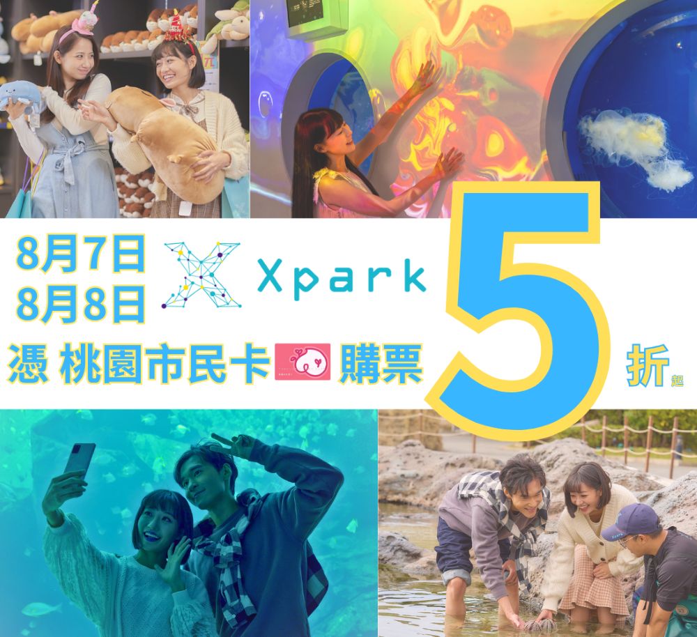【桃園市民卡專屬】Xpark五週年+父親節喜上加喜(僅限2日)，全票種5折