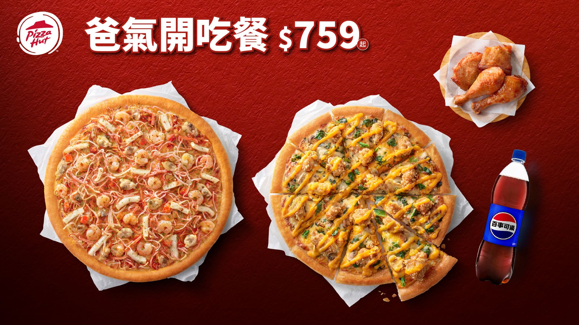 必勝客「爸氣開吃餐」除了比薩外帶買大送大或外送買大送小與副食，還多了1.25L飲