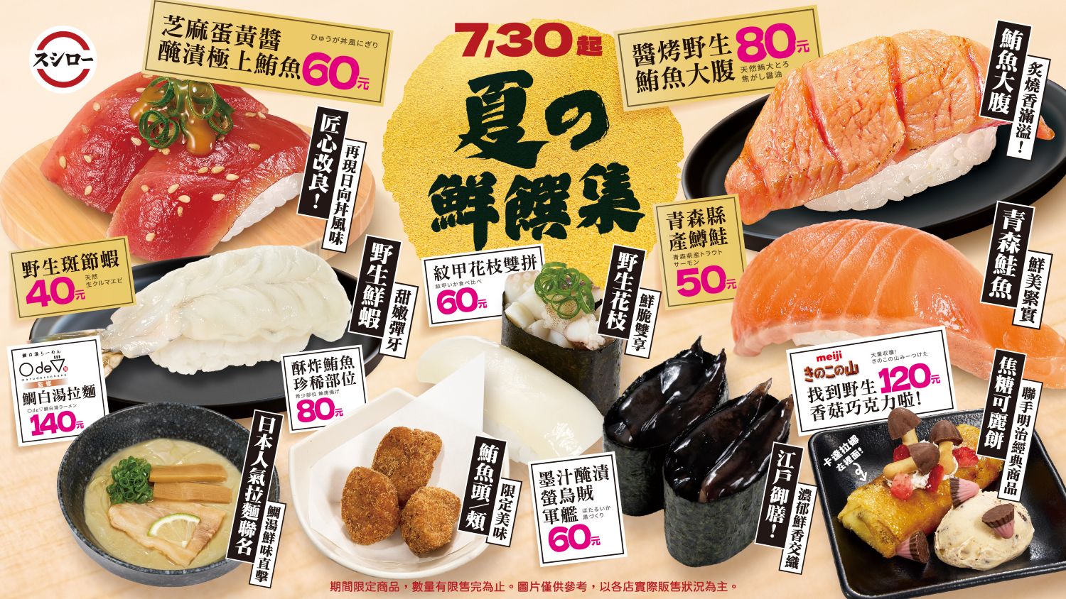 台灣壽司郎_夏の鮮饌集_KV