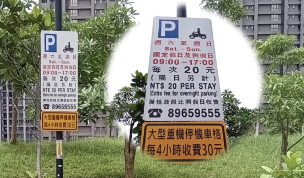 板橋區及新店區機車收費路段,已新增告示牌面說明大型重機費率