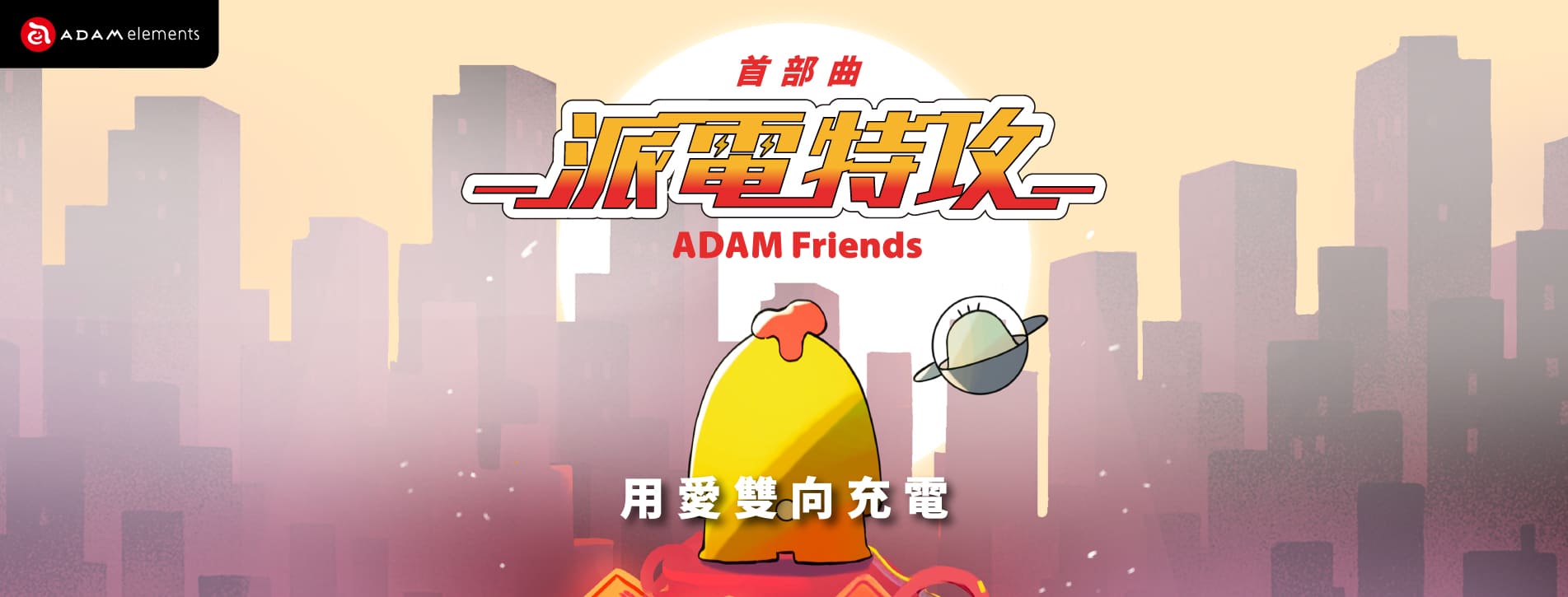 亞果元素宣布推出品牌 IP 「ADAM Friends」與最新 VIONTA L5 L10 行動電源