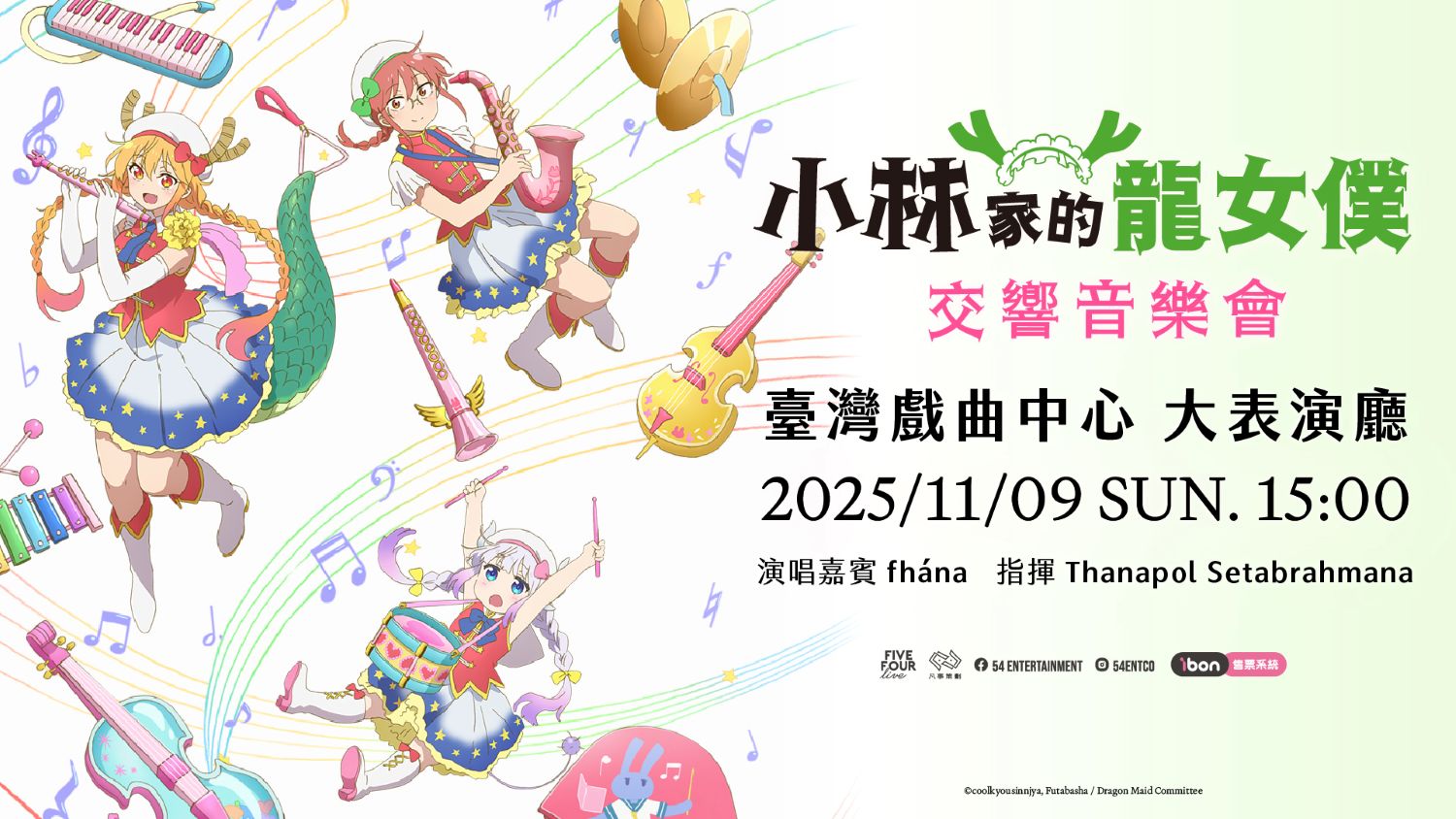 《小林家的龍女僕》交響音樂會 臺北站宣佈演出日期為2025年11月09日