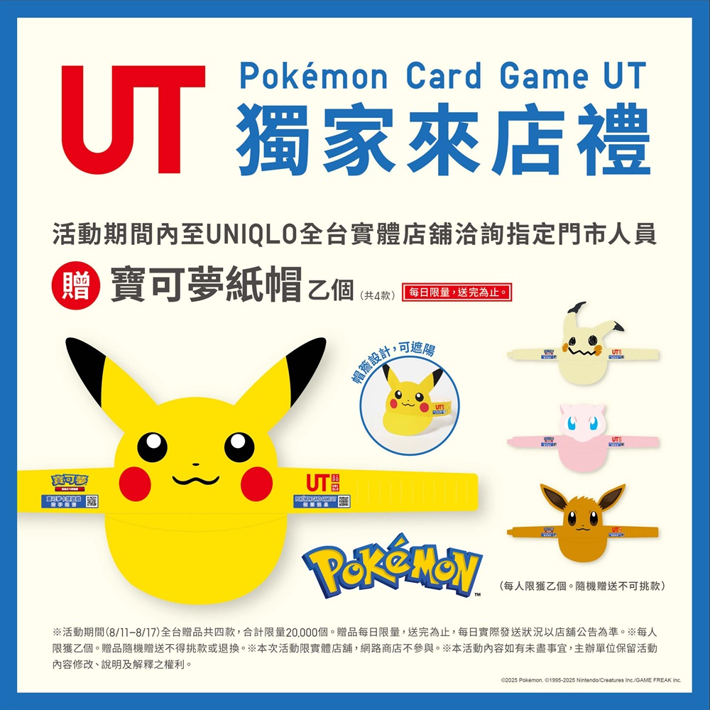 Pokémon Card Game UT 獨家來店禮「寶可夢紙帽」