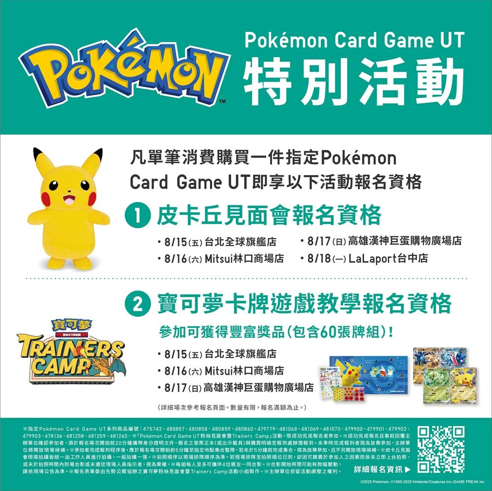 UNIQLO於8月15日（五）至8月18日（一）於北中南四家指定店舖舉辦「Pokémon Card Game UT 皮卡丘見面會暨寶可夢卡牌遊戲教學Trainers Camp」活動