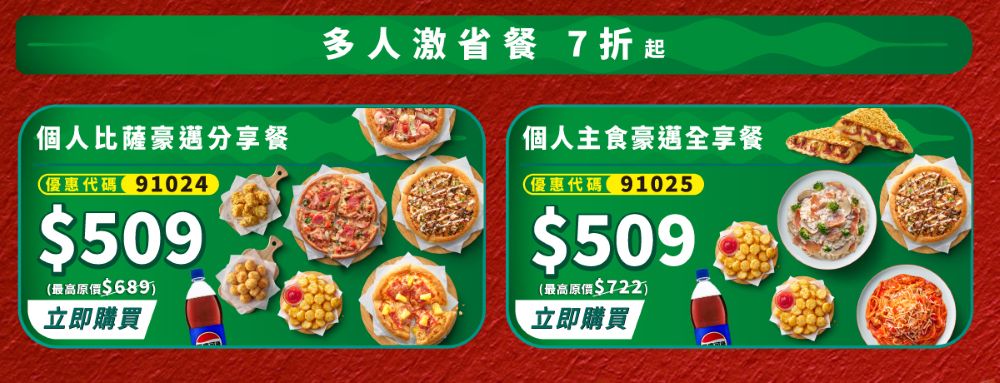 多人激省餐