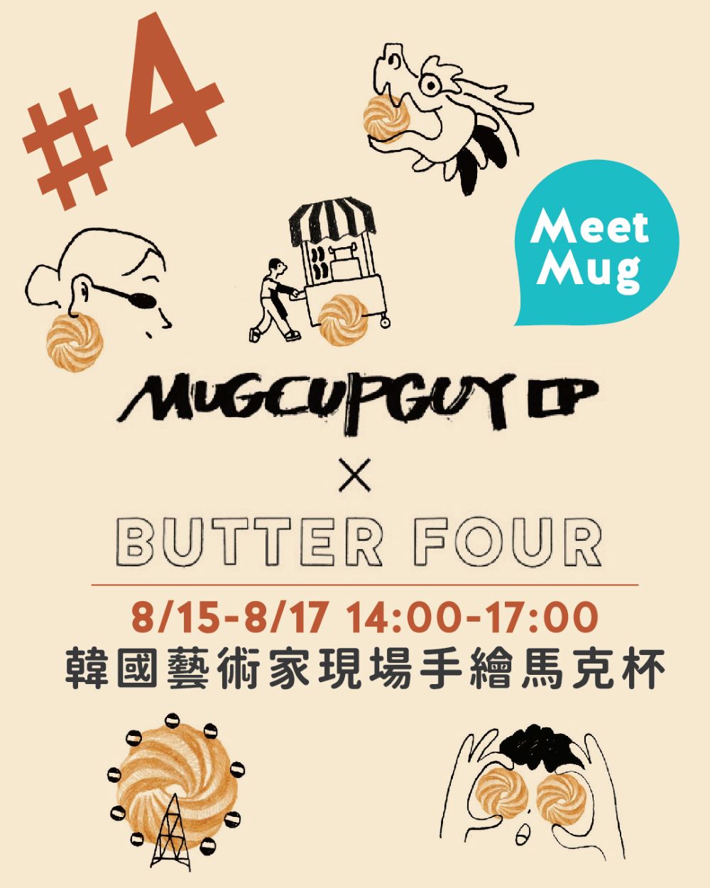  #4 BUTTER FOUR開幕攜手韓國藝術家Mug cup guy於 8 月 15 日至 8 月 17 日每日限時現場作畫，送你專屬藝術馬克杯。