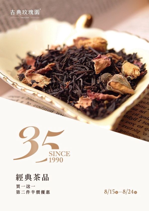 35周年經典茶品買一送一等優惠