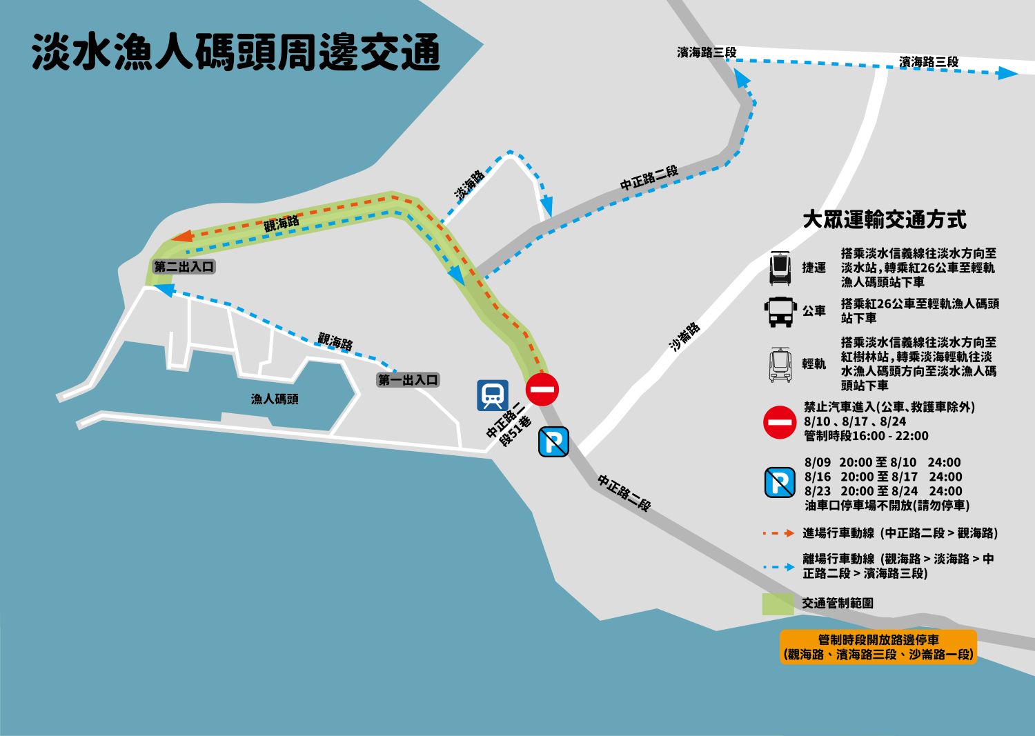 2025淡水漁人碼頭仲夏繽紛樂活動煙火秀管制期間(1600-2200)周邊交通圖
