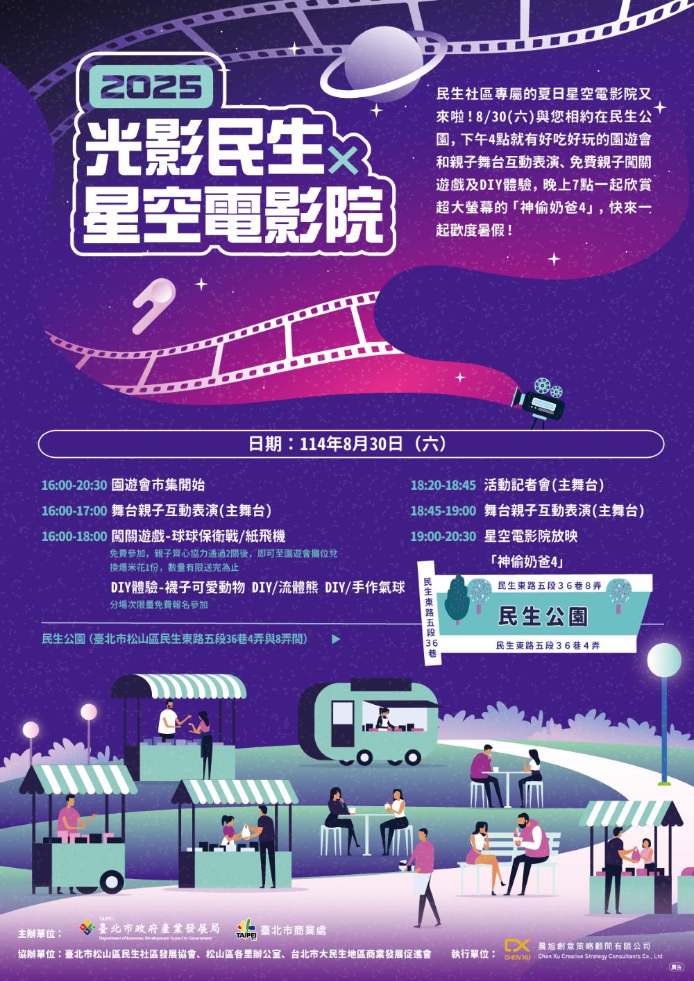 「2025光影民生x星空電影院」活動海報