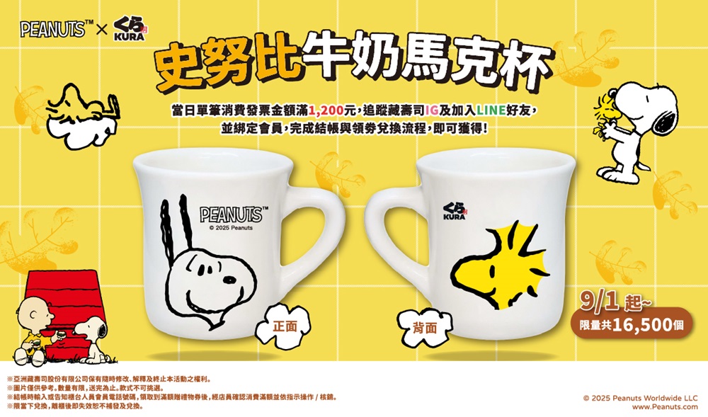 【藏壽司】「史」在太欠收！825起暑假大壓軸，藏壽司與Peanuts聯名史努比造型圓盤及牛奶馬克杯輪番登場，藏友們準備開搶!