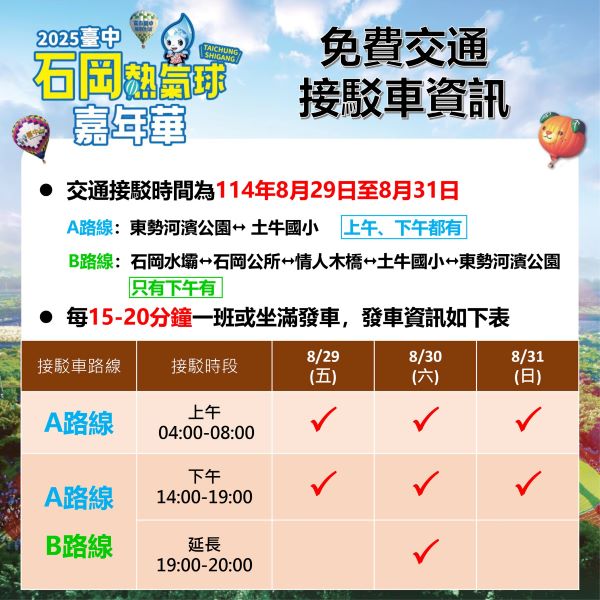 石岡熱氣球交通接駁車時間資訊_0