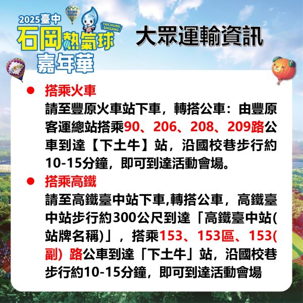 石岡熱氣球嘉年華大眾運輸資訊-2_0